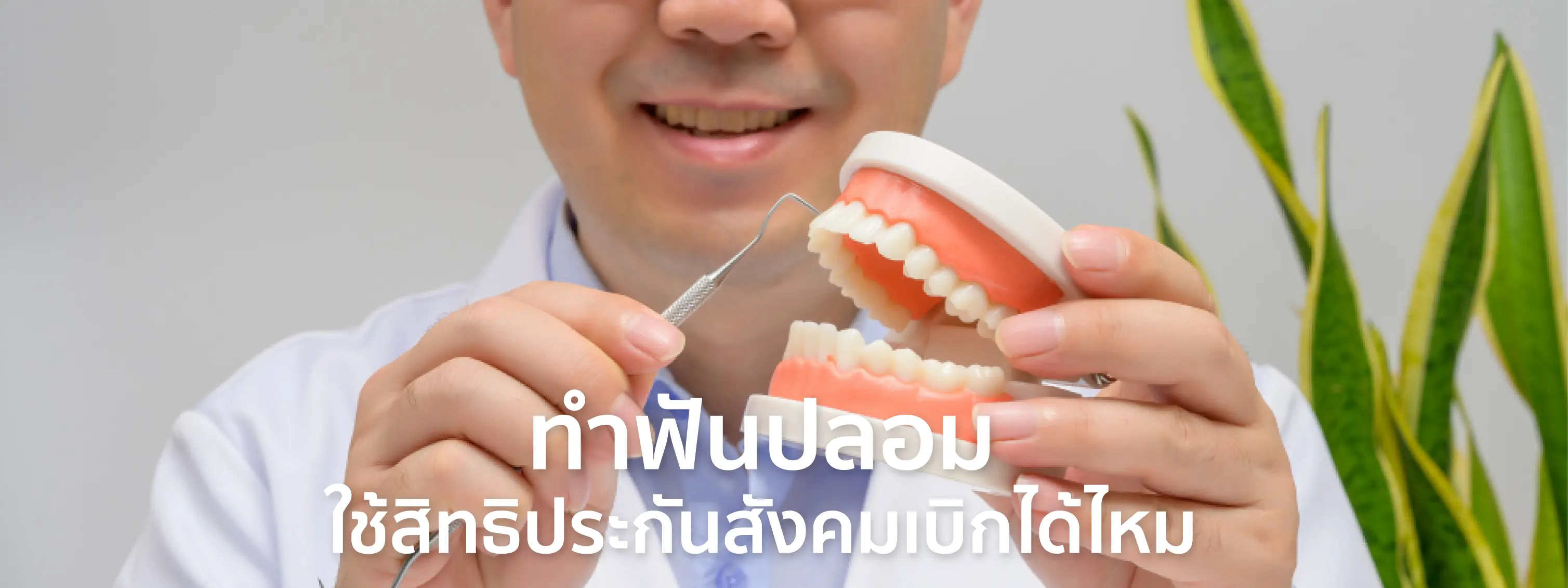 ทําฟันปลอม ประกันสังคม