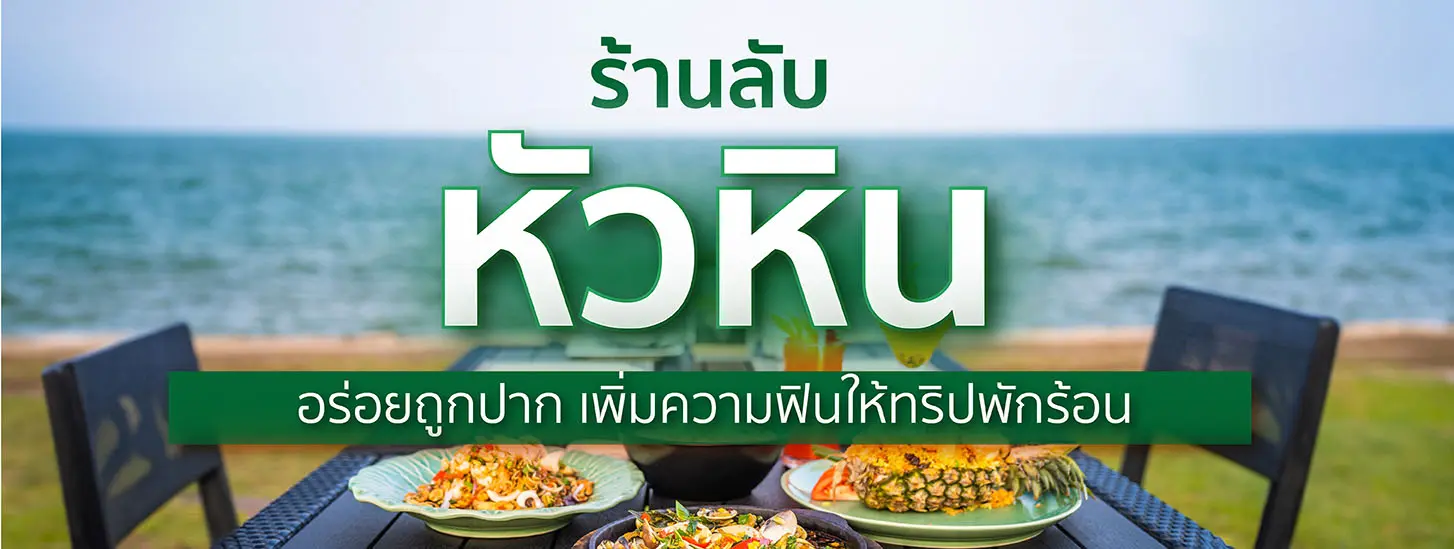 ร้านลับหัวหิน 2568 อร่อยถูกปาก เพิ่มความฟินให้ทริปพักร้อน