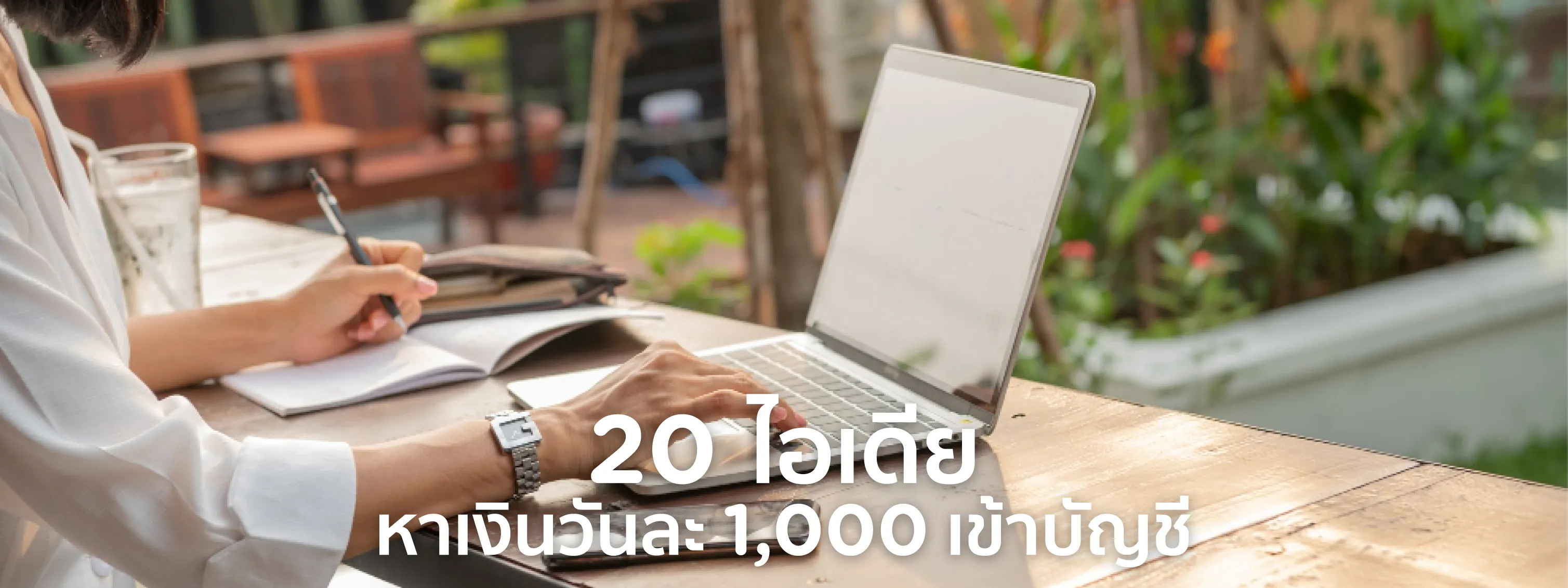 หาเงินวันละ 1000