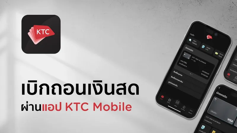 ใช้บัตรเครดิตผ่านแอพ