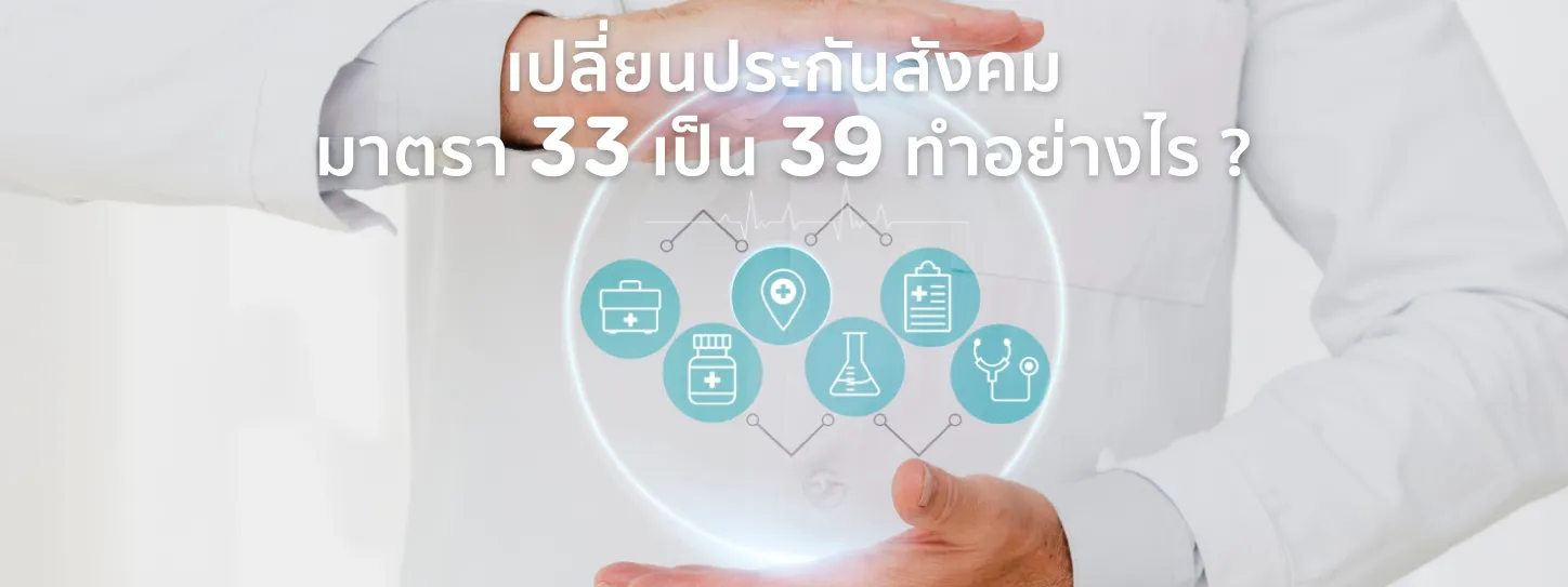 เปลี่ยนประกันสังคม มาตรา 33 เป็น 39 ใช้เอกสารอะไรบ้าง