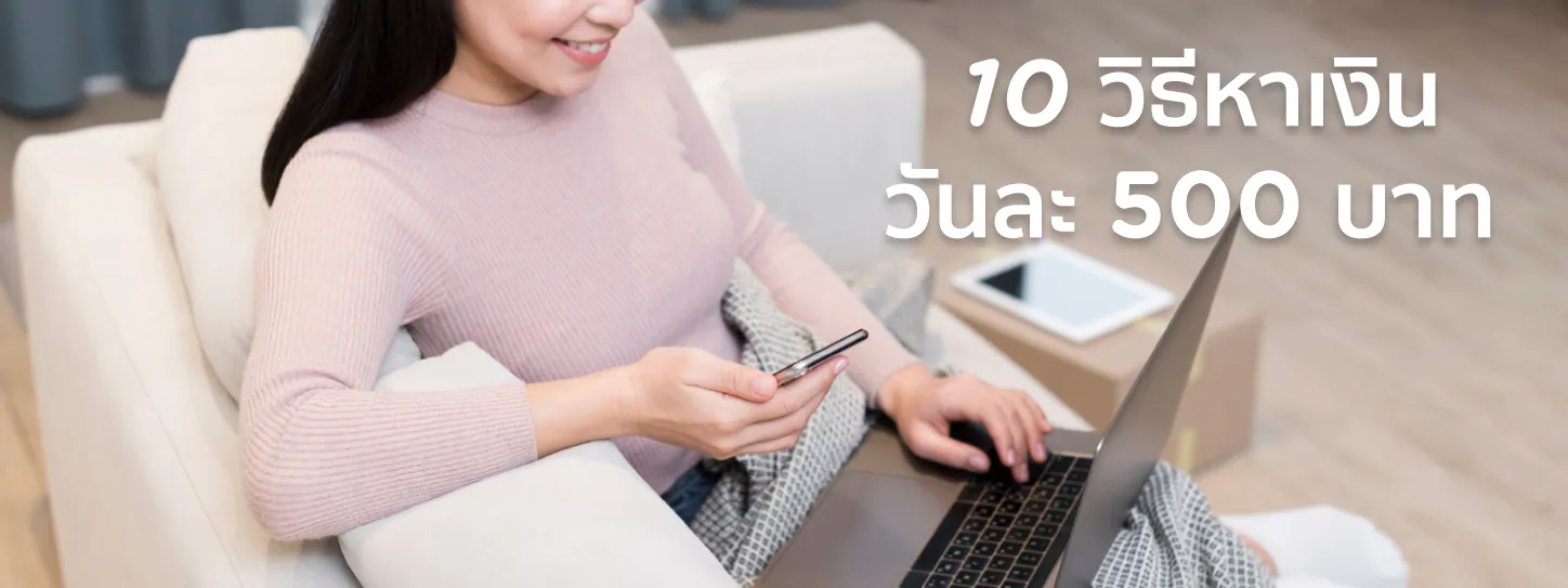 หาเงินออนไลน์ฟรี วันละ500 บาท ได้จริง
