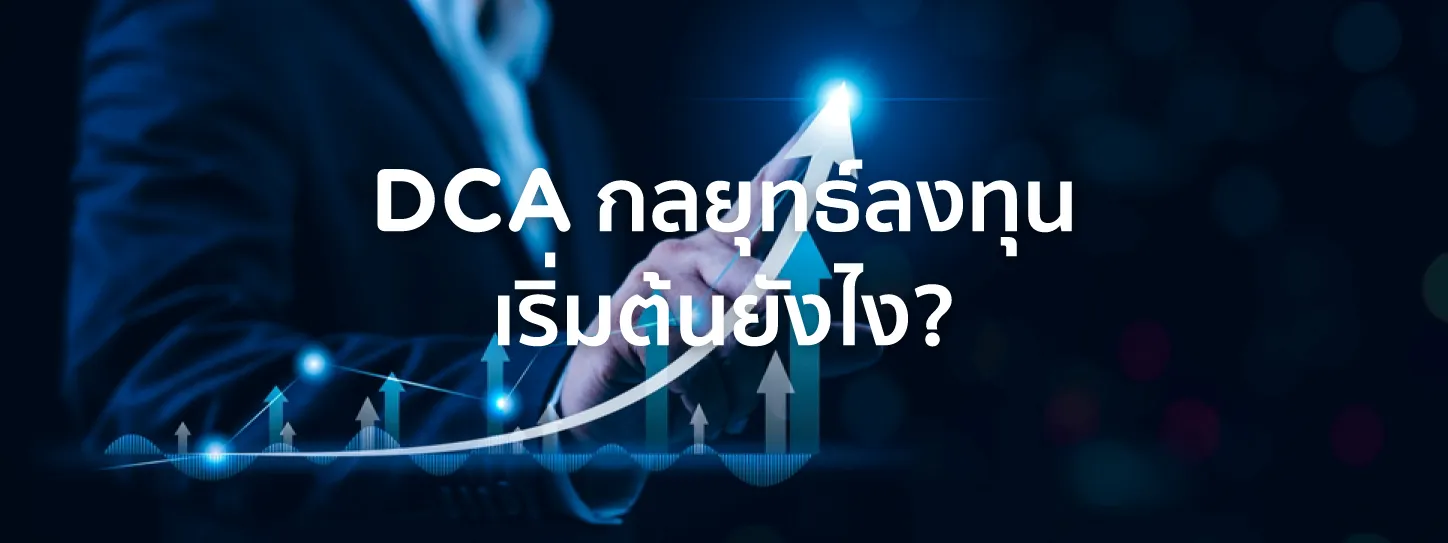 DCA คือ
