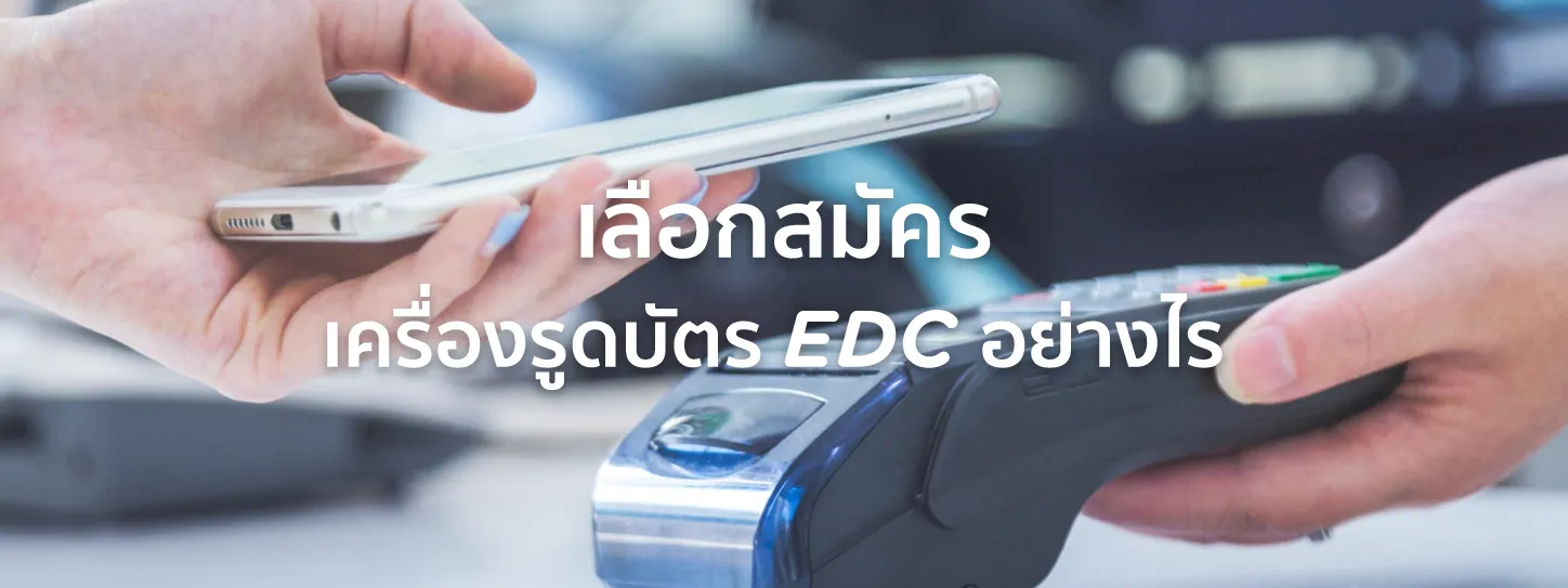 เครื่องรูดบัตร ธนาคารไหนดี 2025