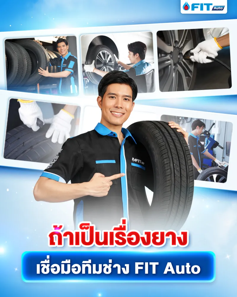 เปลี่ยนยางรถยนต์ ที่ไหนดี