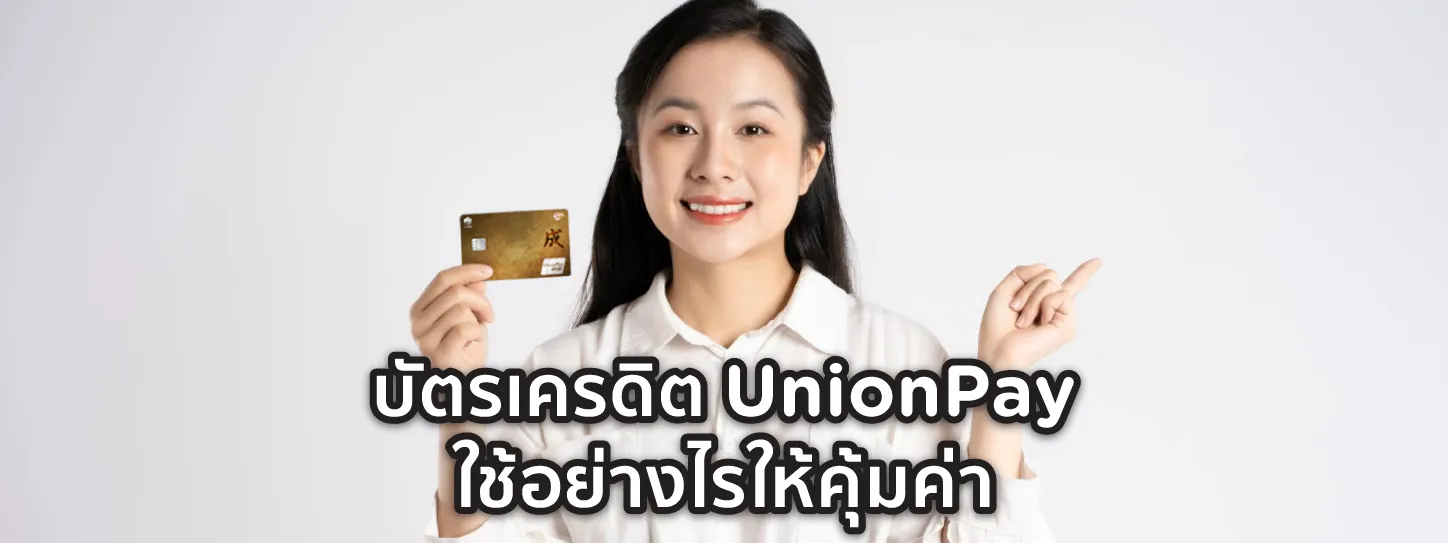 unionpay ใช้ยังไง 