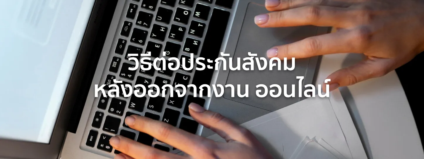 ต่อประกันสังคม หลังออกจากงาน 