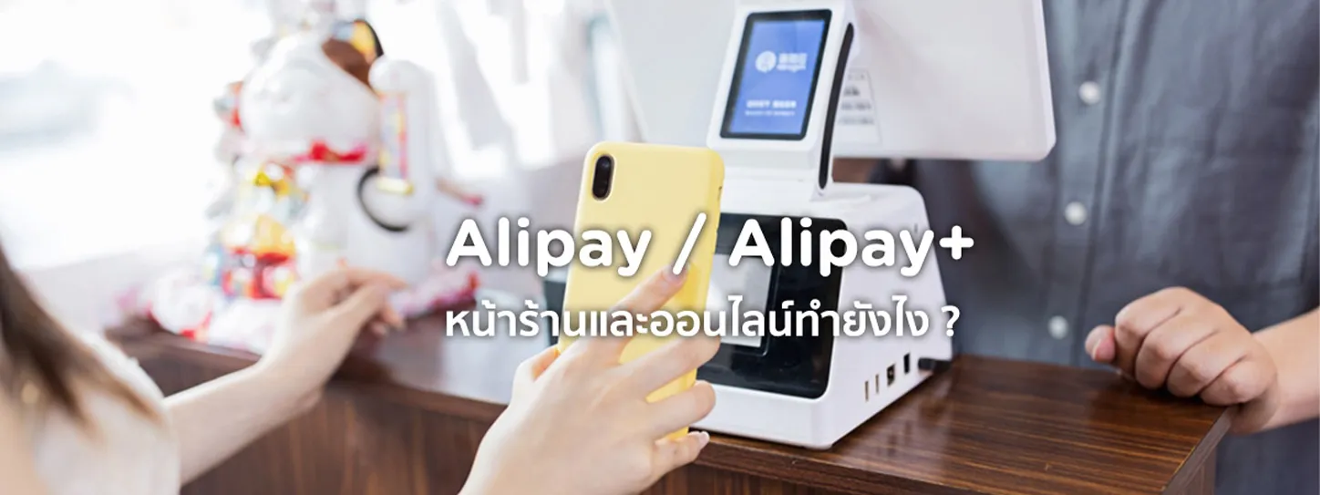 รับเงิน alipay 