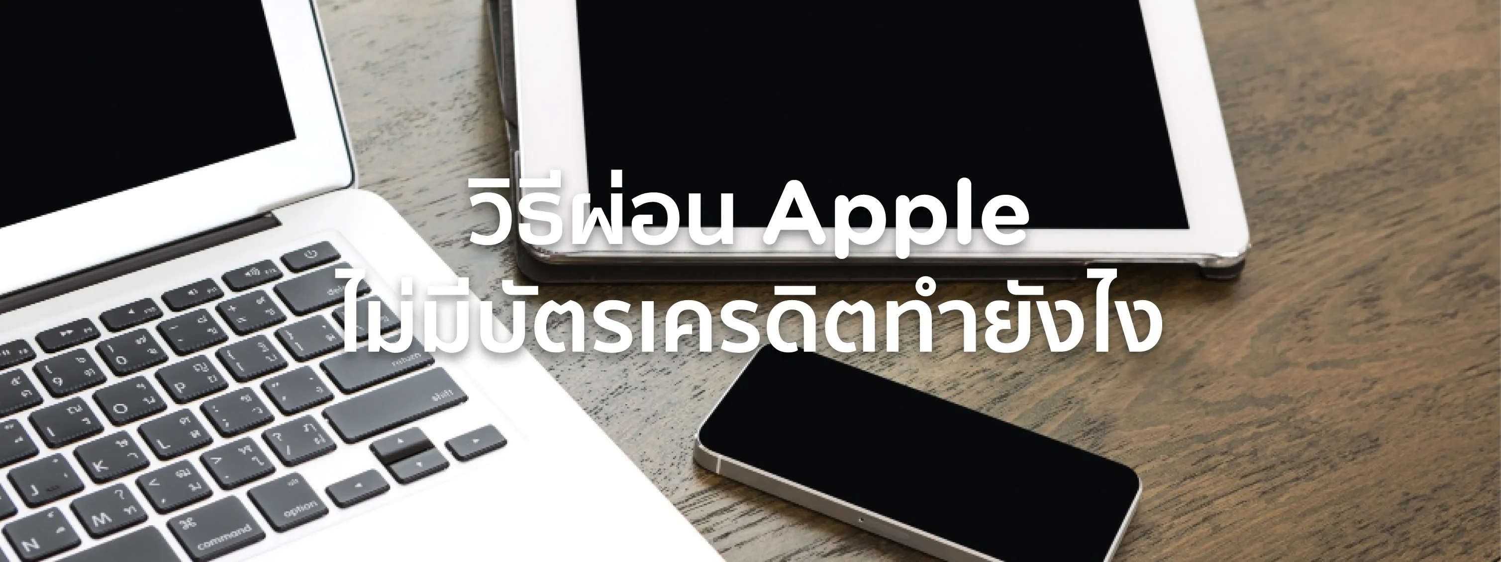 ผ่อน apple ไม่มีบัตรเครดิต