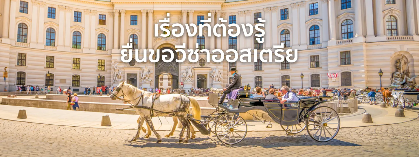 วีซ่าออสเตรีย
