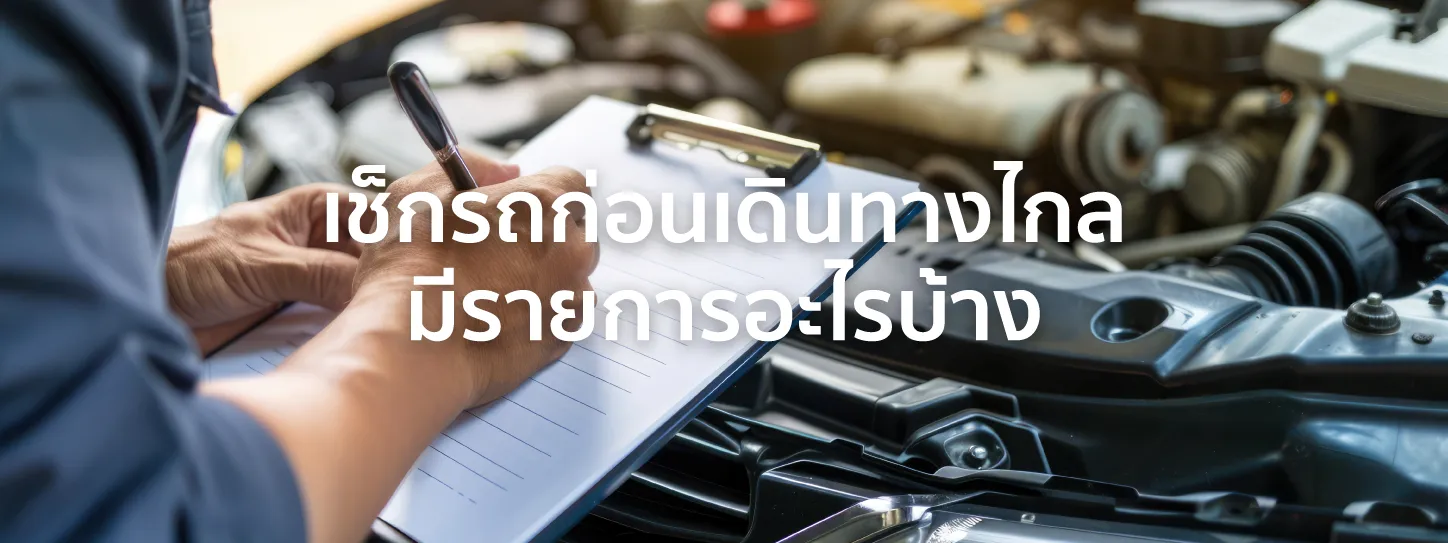 เช็ครถก่อนเดินทางไกล