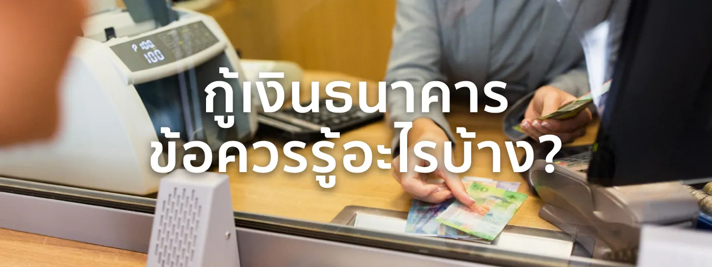 กู้เงินธนาคาร ใช้อะไรบ้าง