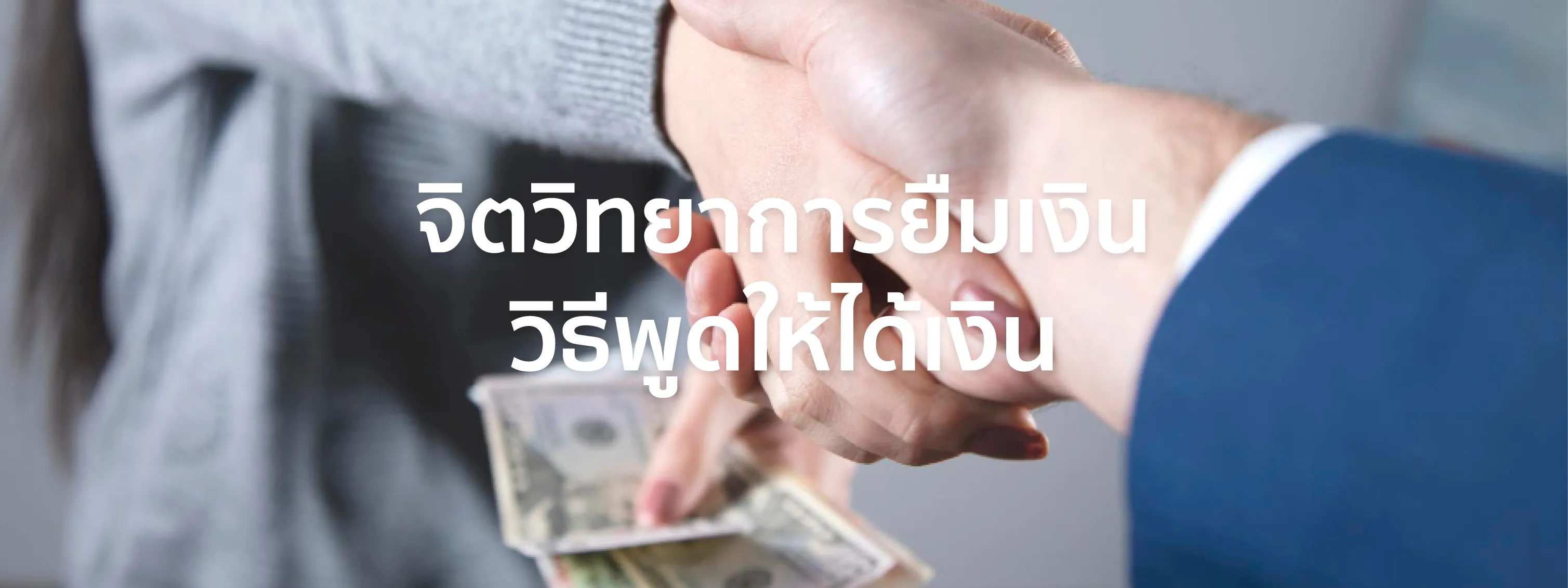 จิตวิทยา การ ยืม เงิน