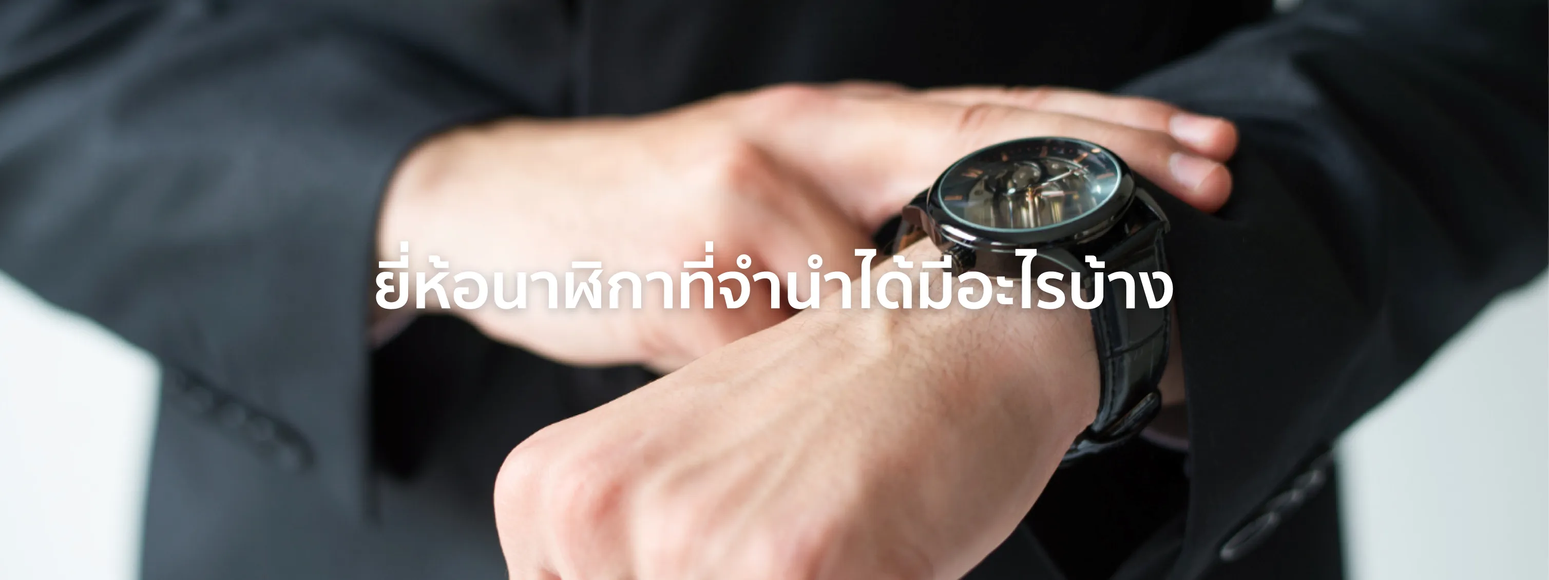 จำนำนาฬิกา