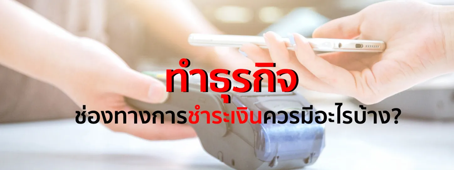ช่องทางชําระเงิน