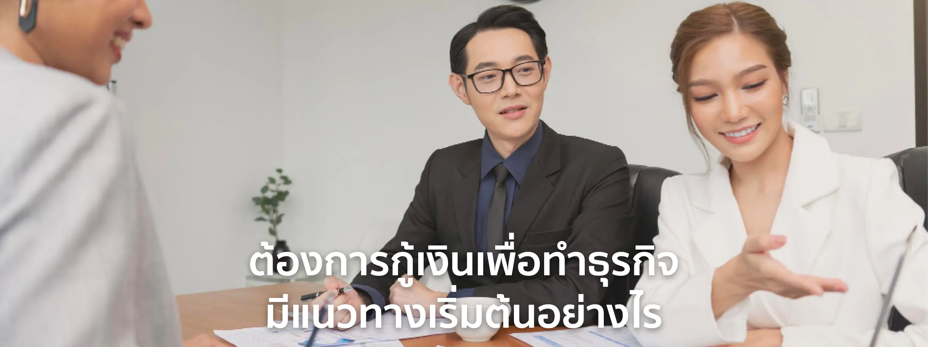 กู้เงิน ทำธุรกิจ