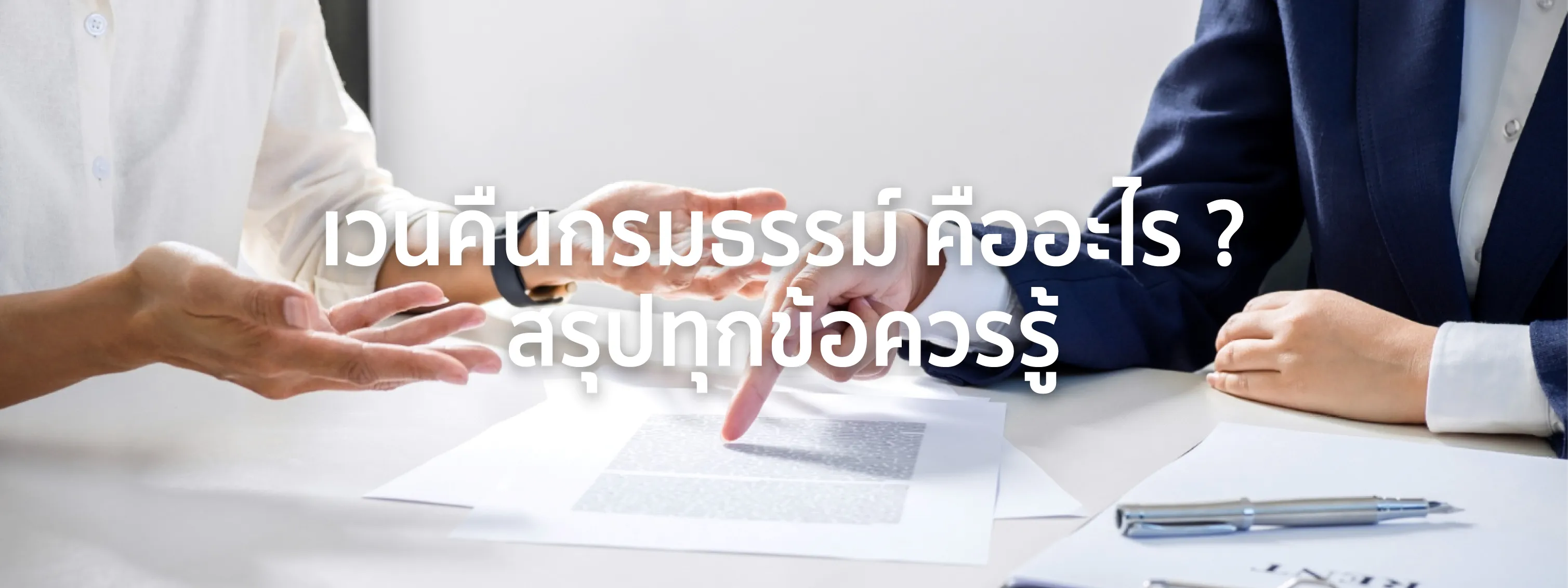 เวนคืนกรมธรรม์