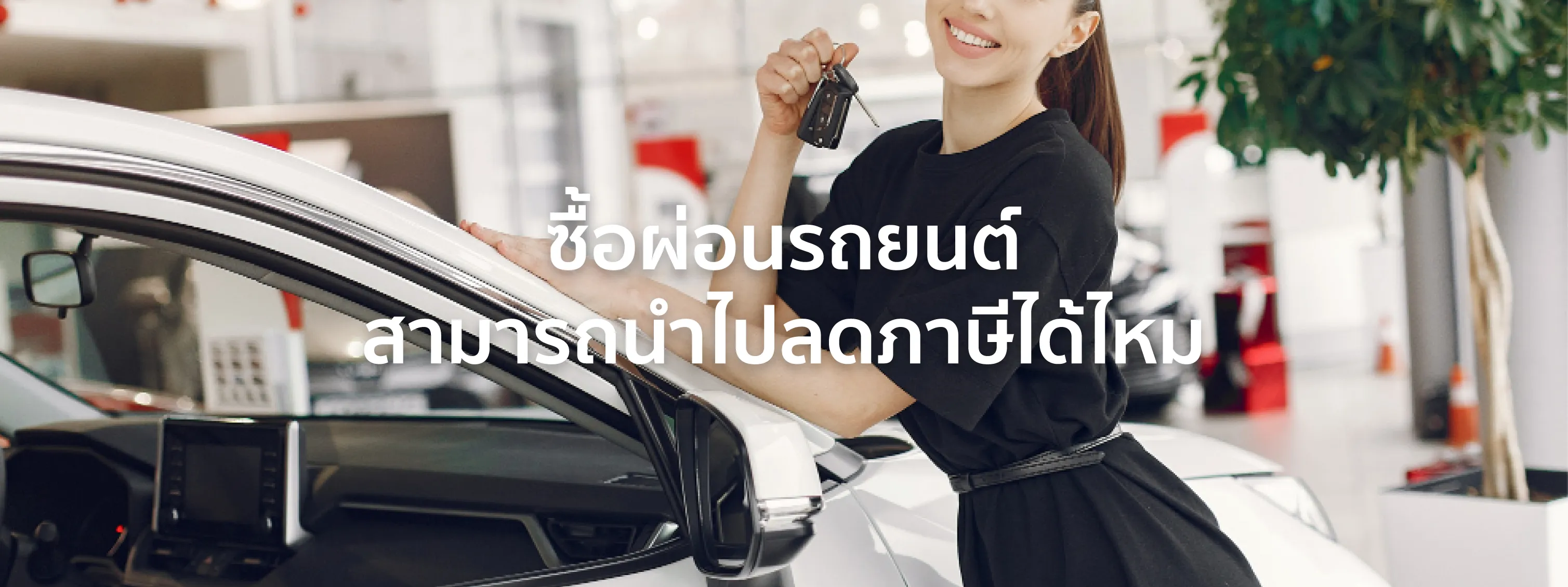 ผ่อน รถ ลดหย่อนภาษีได้ไหม