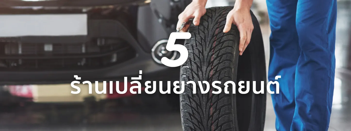 เปลี่ยนยางรถยนต์ ที่ไหนดี