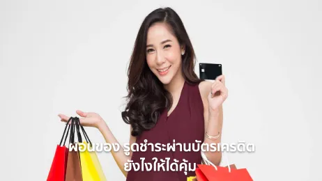 ผ่อนผ่านบัตรเครดิต
