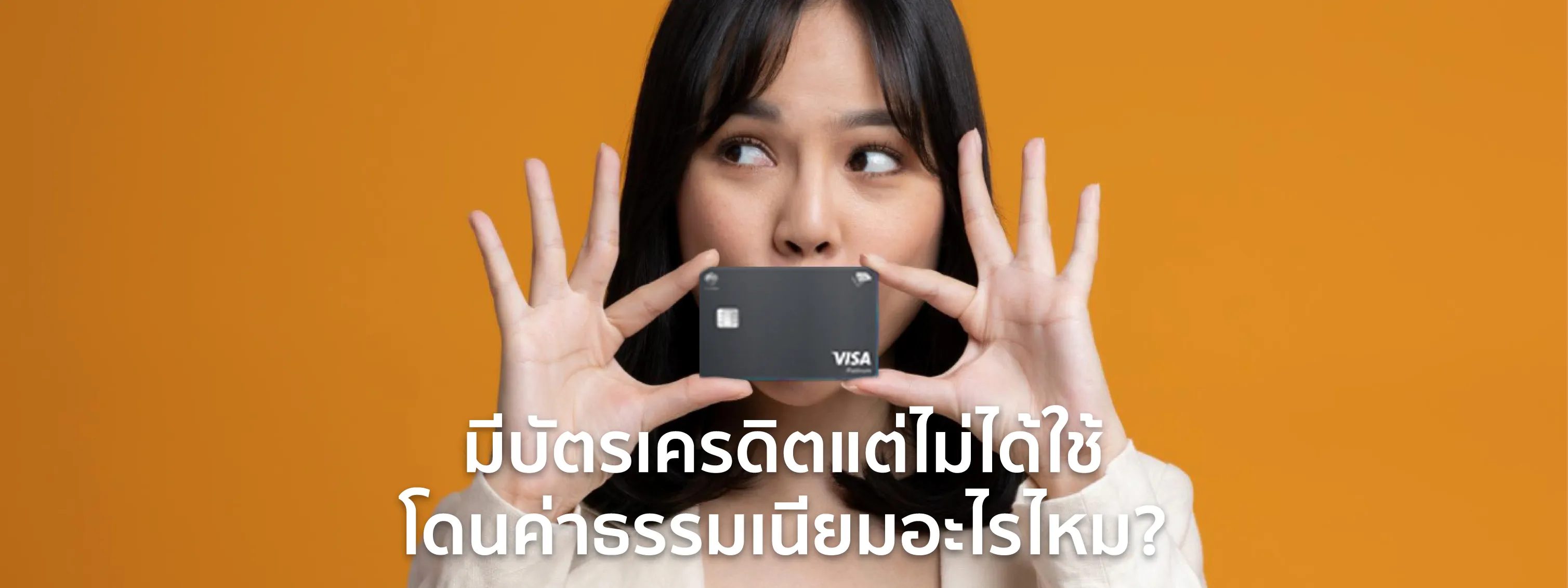 มีบัตรเครดิตแต่ไม่ได้ใช้
