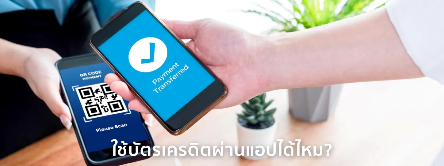 ใช้บัตรเครดิตผ่านแอพ