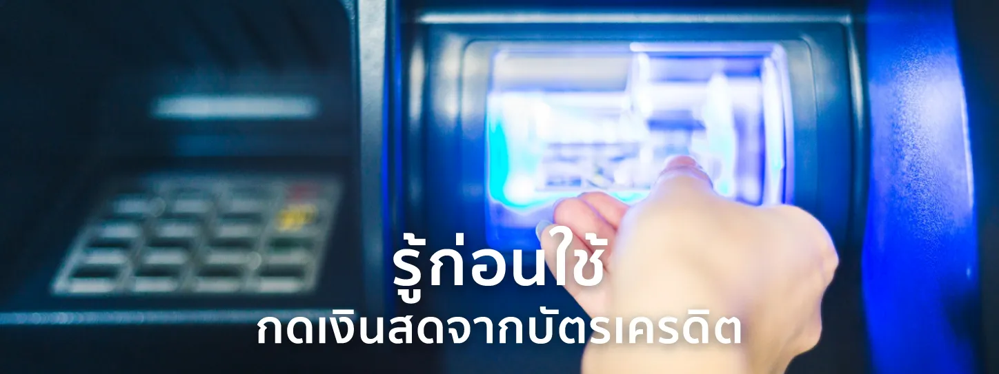 กดเงินสดจากบัตรเครดิต