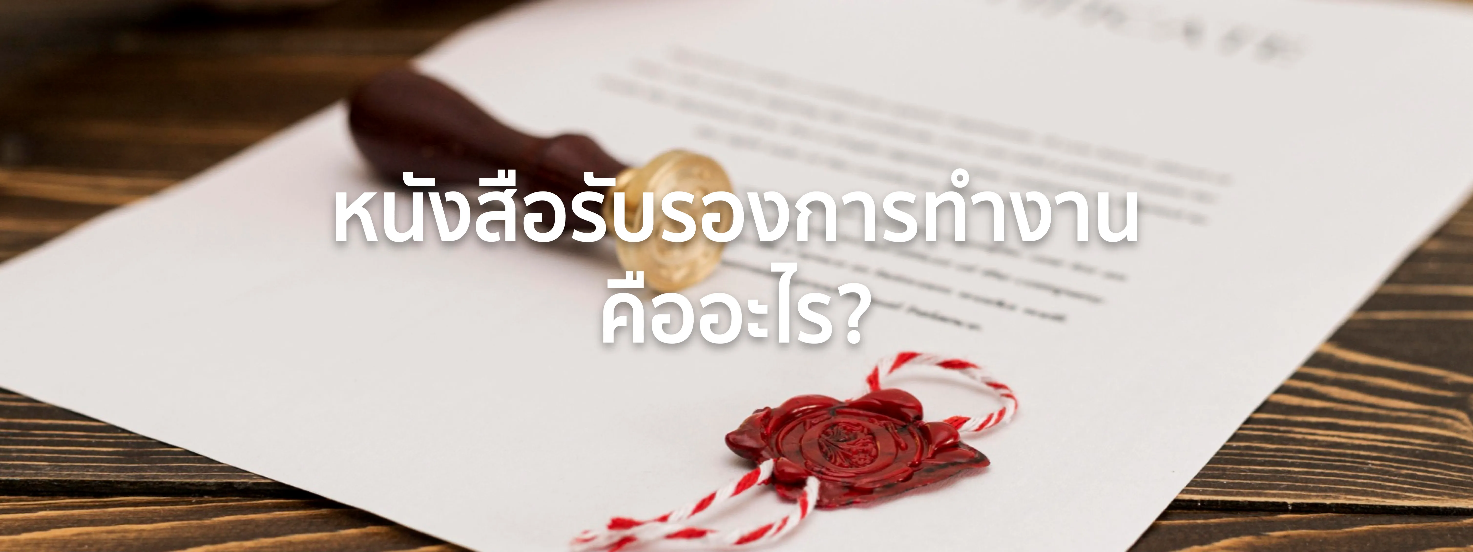 หนังสือรับรองการ ทำงาน