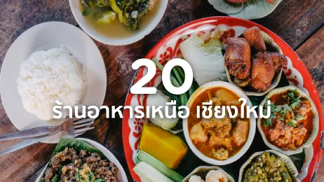 ร้านอาหารเหนือ