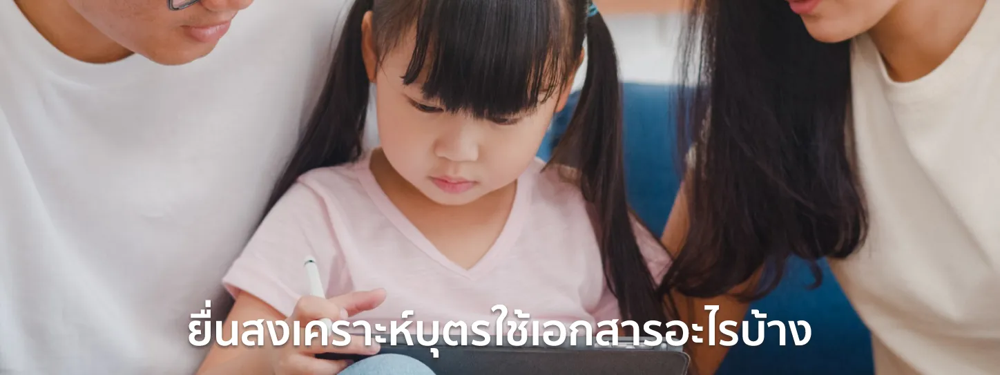 เอกสาร ยื่น สงเคราะห์บุตร ออนไลน์