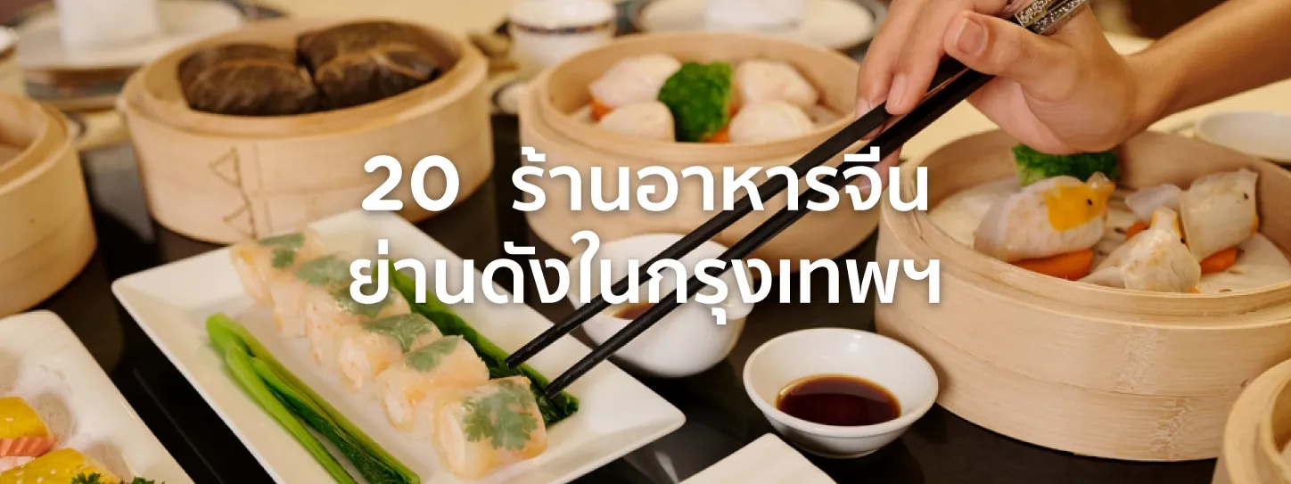 ร้านอาหารจีน