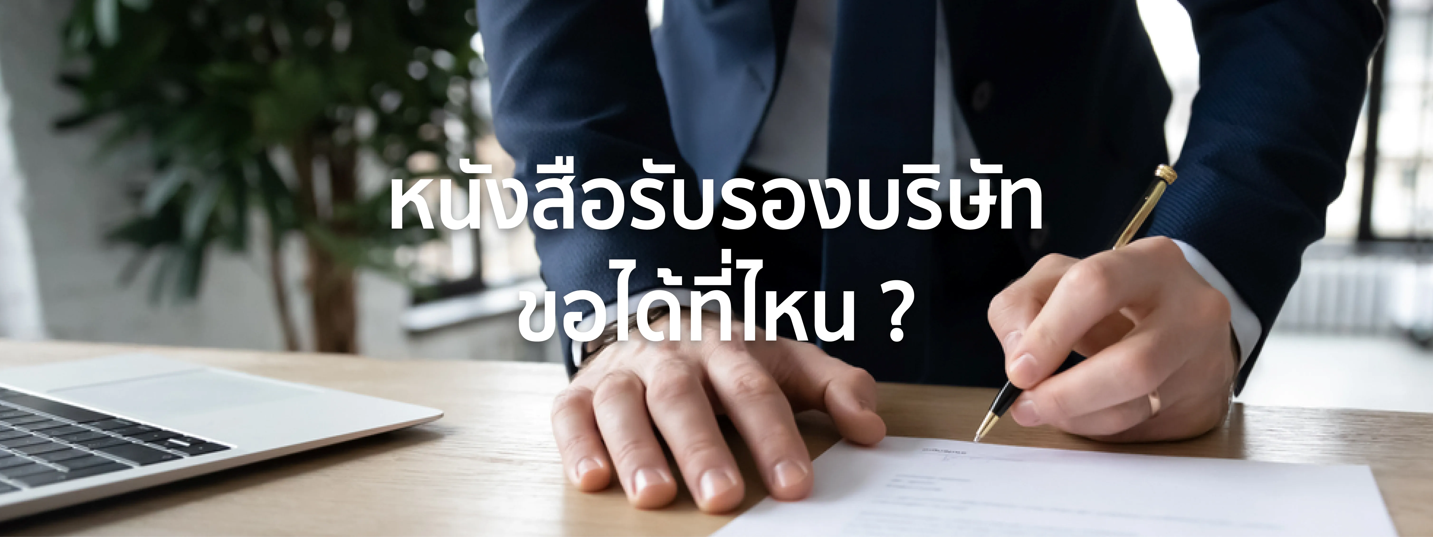 หนังสือรับรองบริษัท
