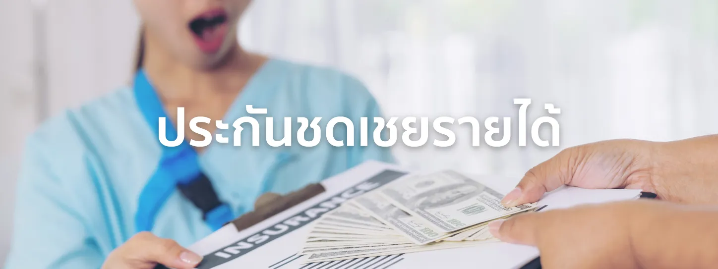 ประกันออมทรัพย์