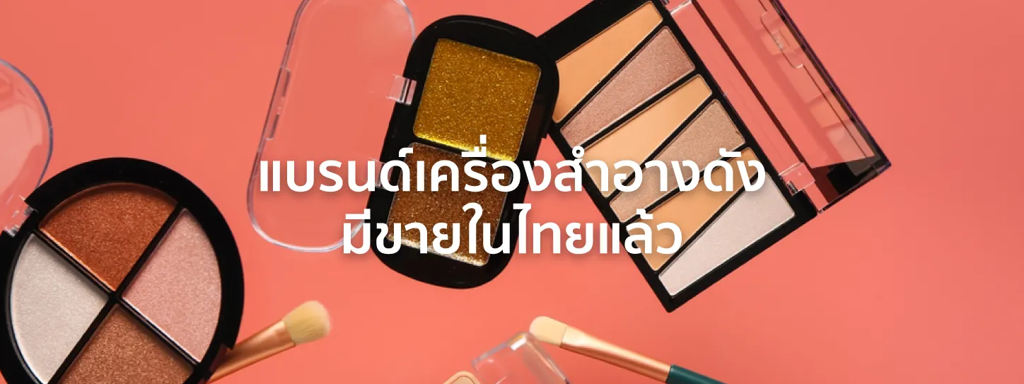 แบรนด์เครื่องสําอาง