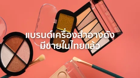 แบรนด์เครื่องสําอาง