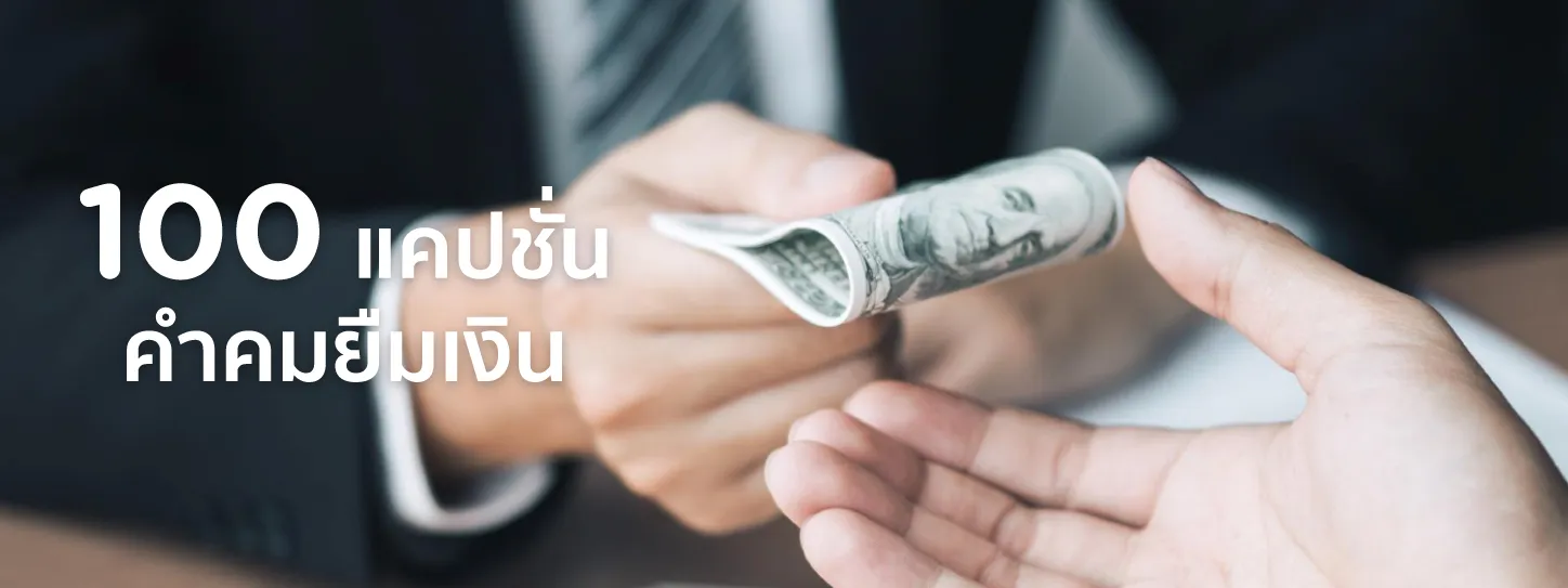 คำคม ยืมเงิน