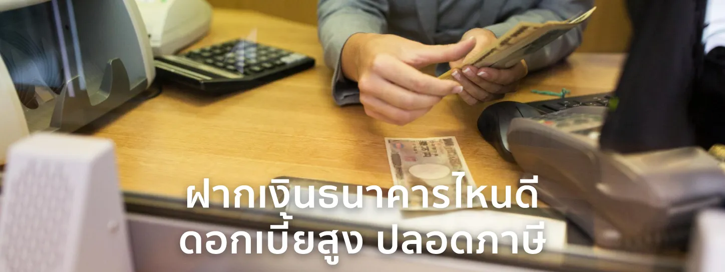 เงินฝากดอกเบี้ยสูง 2568