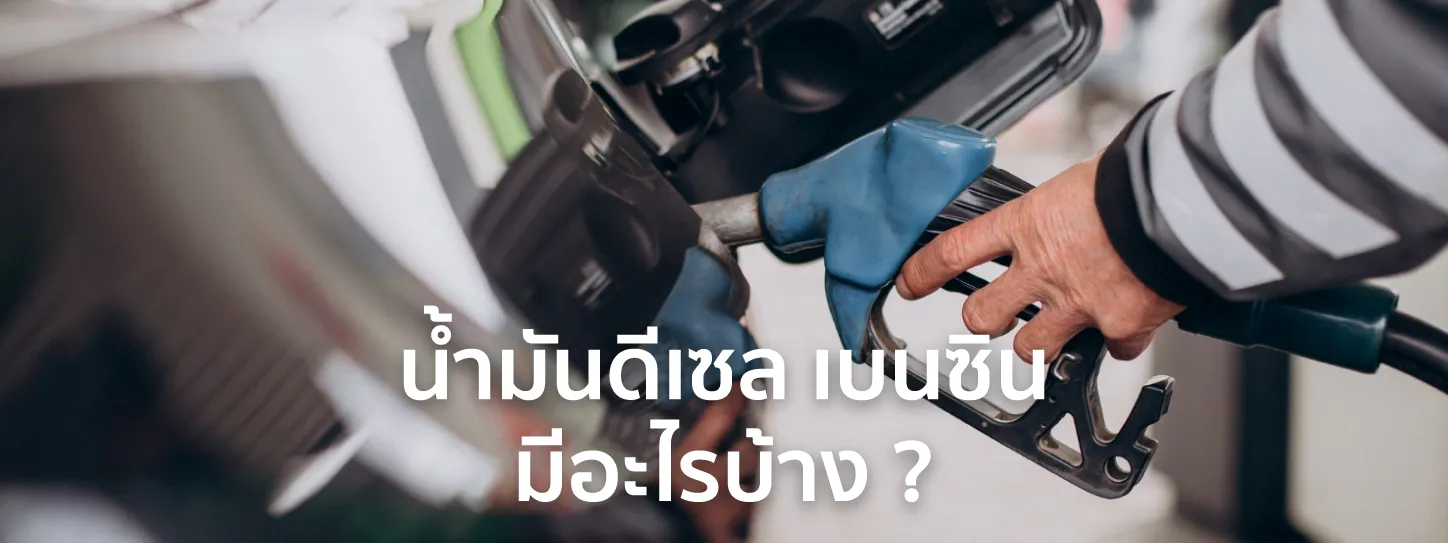 ประโยชน์ของ น้ำมันดีเซล