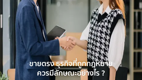 ขายตรง