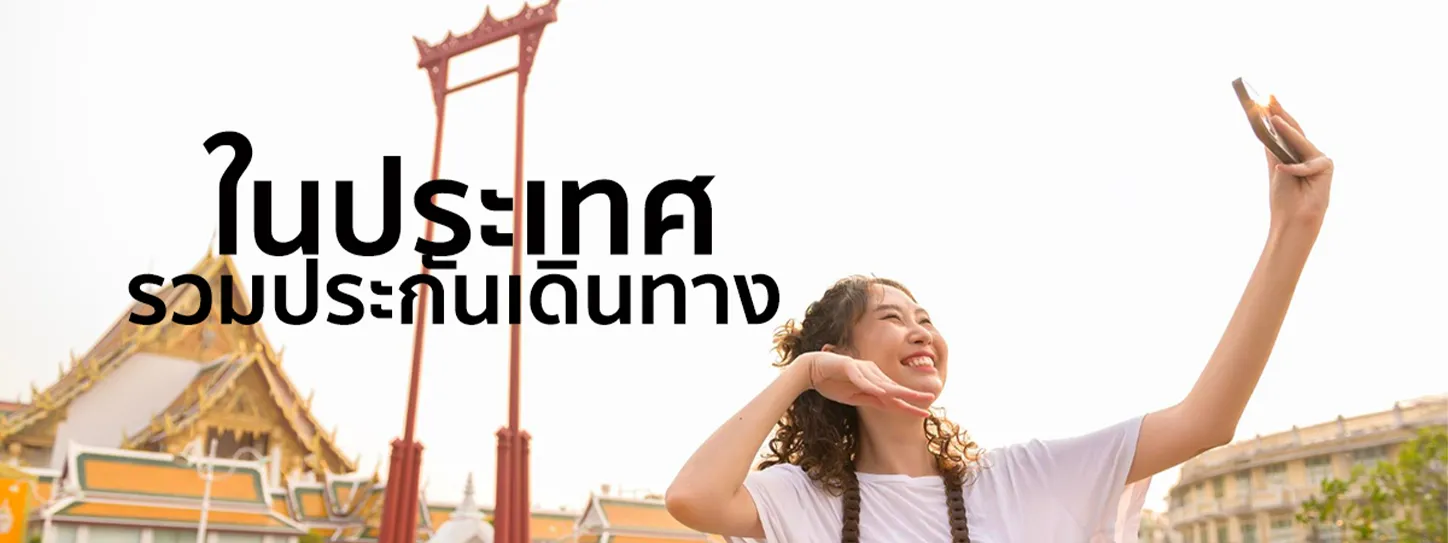 ประกันเดินทางในประเทศ