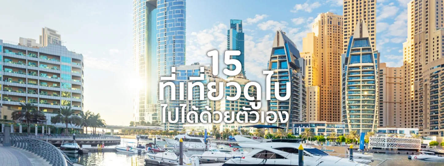 ที่เที่ยวดูไบ 
