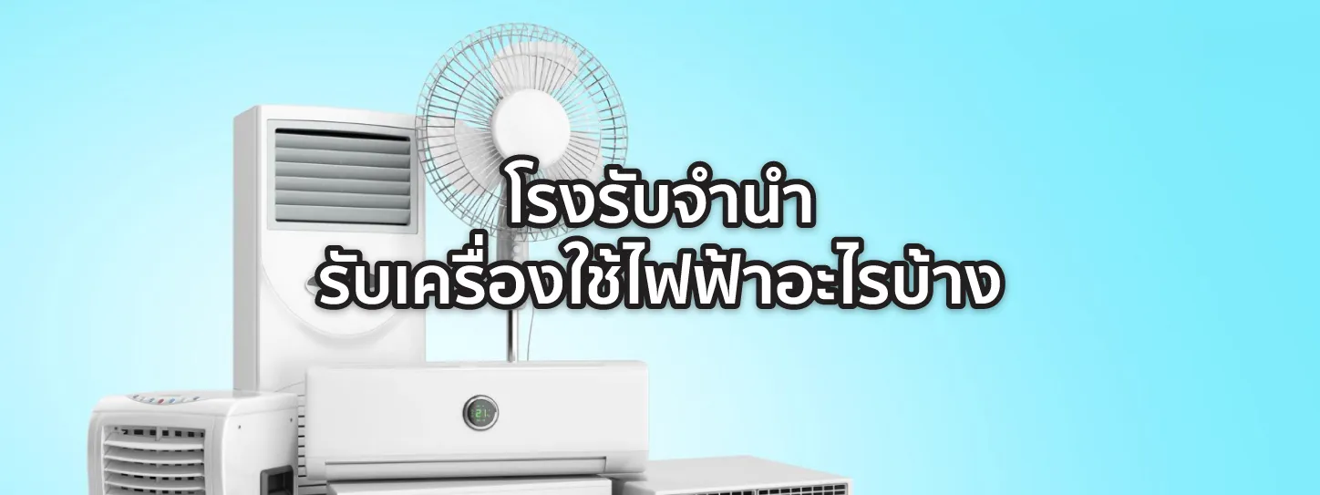 โรงรับจํานํา เครื่องใช้ไฟฟ้า