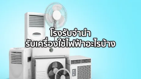 โรงรับจํานํา เครื่องใช้ไฟฟ้า