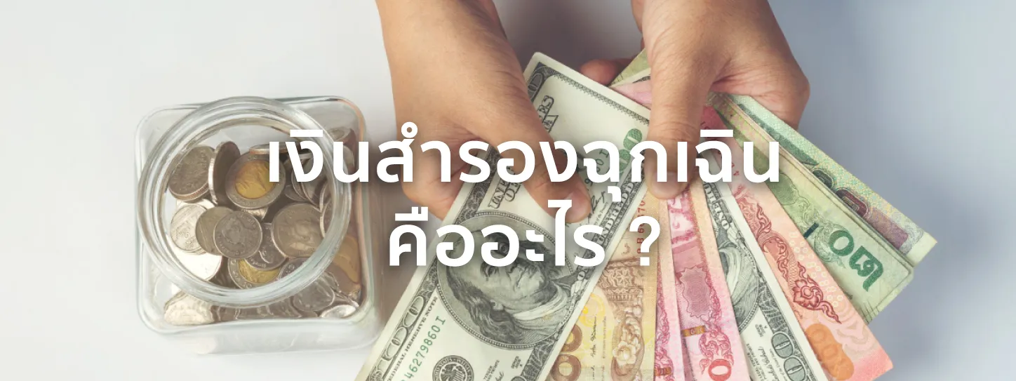 เงินฉุกเฉิน