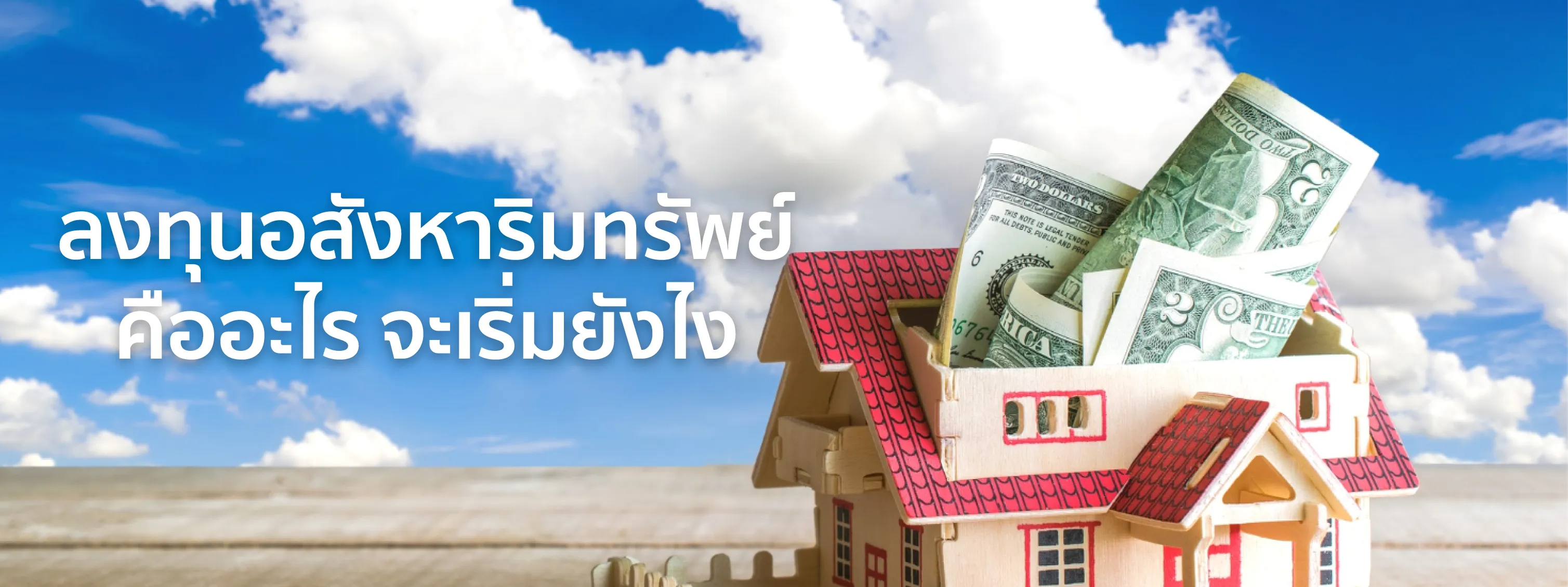 ลงทุนอสังหาริมทรัพย์