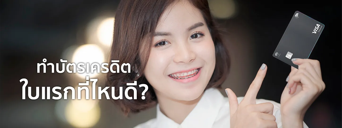 ทําบัตรเครดิต ของอะไรดี