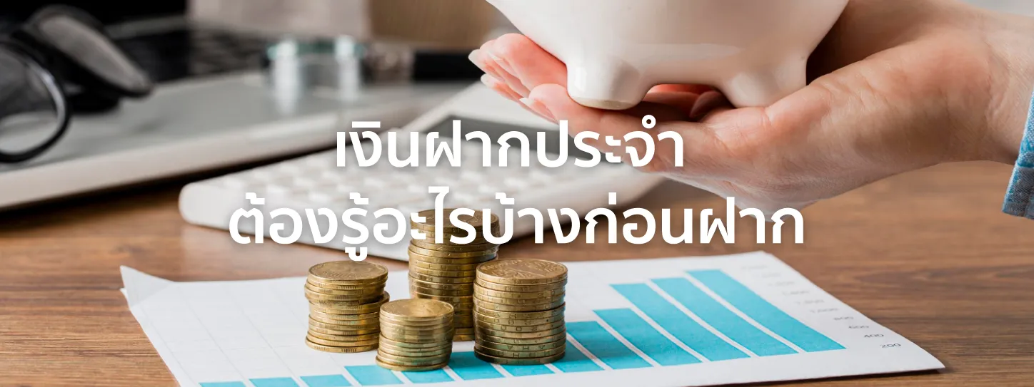 เงินฝากประจํา คือ