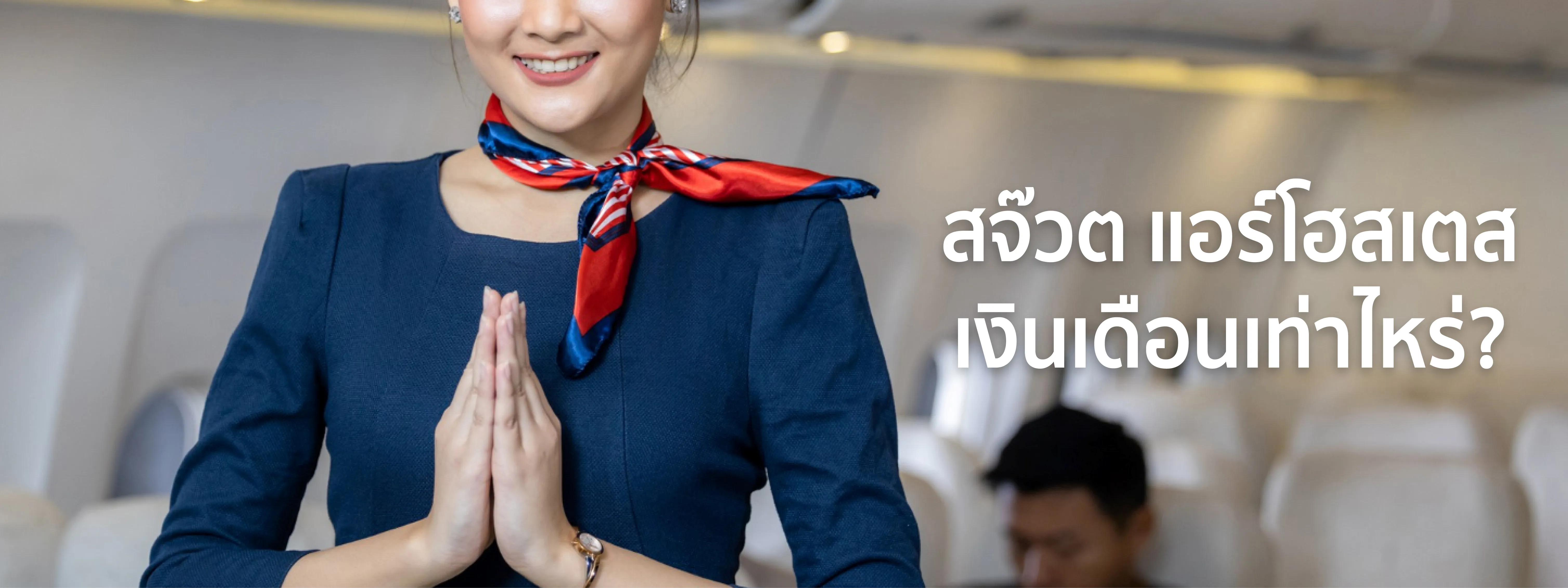แอร์โฮสเตส คุณสมบัติ