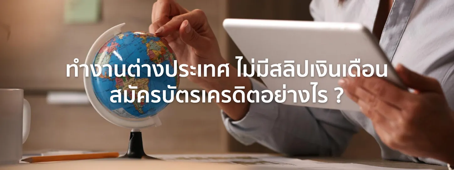 บัตรเครดิต ไม่มีเงินเดือน