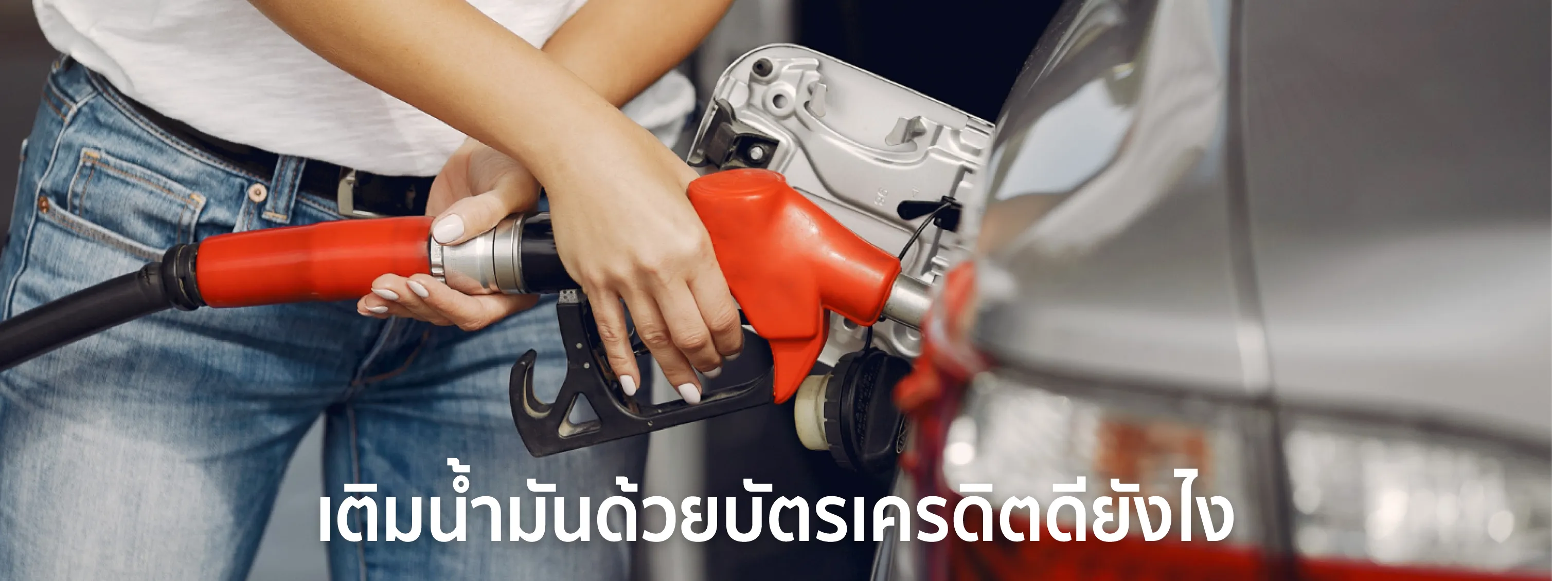 บัตรเครดิตเติมน้ำมัน 2568